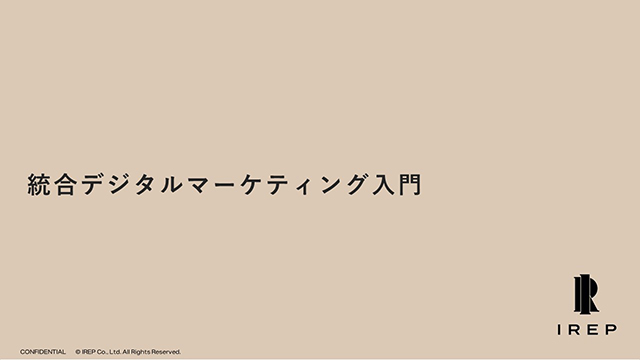 統合デジタルマーケティング入門