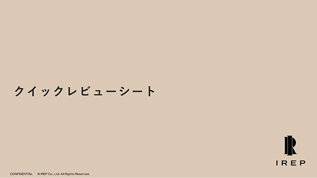 クイックレビューシート（統合デジタルマーケティング診断ツール）