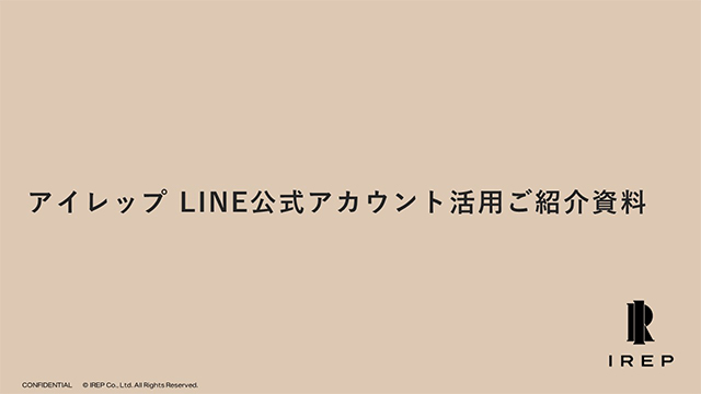 LINE公式アカウント活用ご紹介資料