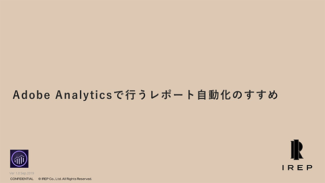 Adobe Analyticsで行うレポート自動化のすすめ