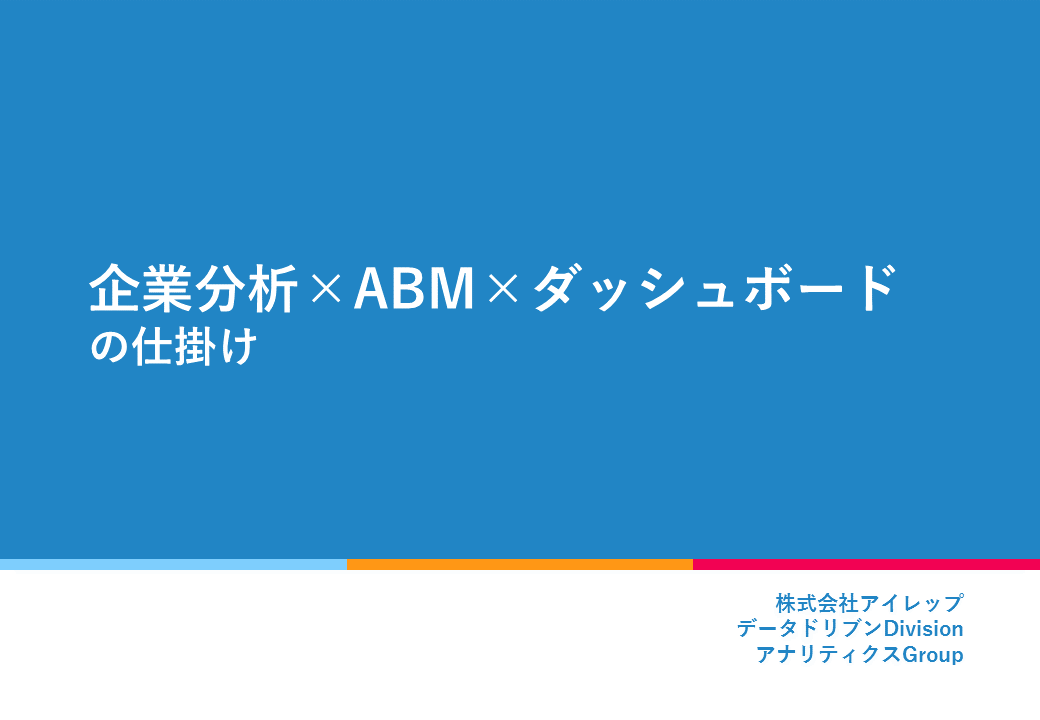 企業分析×ABM×ダッシュボードの仕掛け