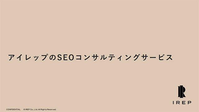 アイレップのSEOコンサルティングサービス