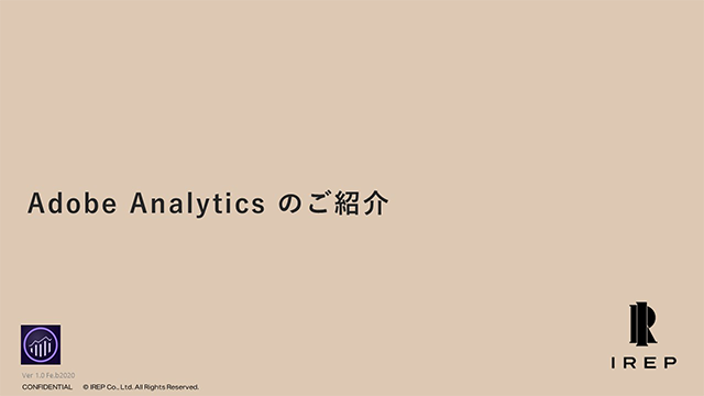 Adobe Analyticsのご紹介