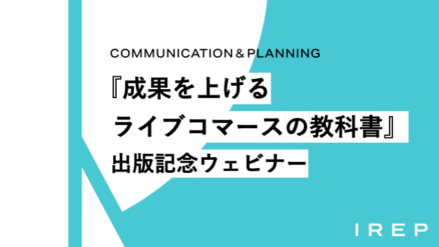 アイレップ主催 「『成果を上げるライブコマースの教科書』出版記念ウェビナー」