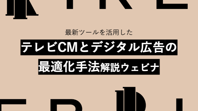 アイレップ主催「最新ツールを活用した『テレビCMとデジタル広告の最適化手法』解説ウェビナー」