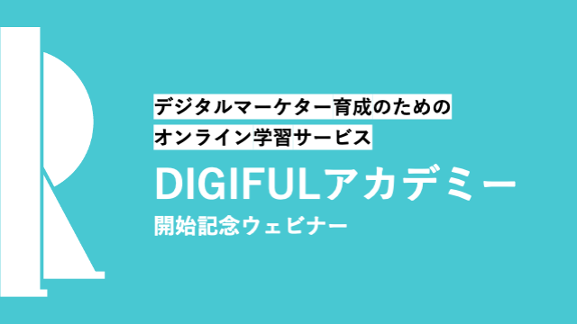 アイレップ主催「デジタルマーケター育成のためのオンライン学習サービス『DIGIFULアカデミー』開始記念ウェビナー」