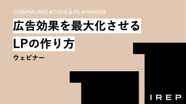 アイレップ主催「広告効果を最大化させるLPの作り方ウェビナー」