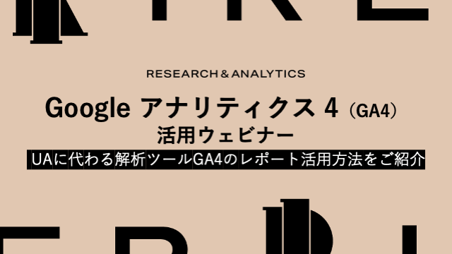 アイレップ主催「Google アナリティクス 4（GA4）活用ウェビナー ～UAに代わる解析ツールGA4のレポート活用方法をご紹介～」