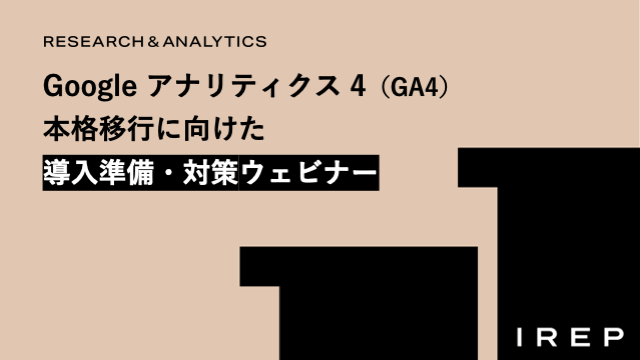 アイレップ主催「Google アナリティクス 4（GA4）本格移行に向けた導入準備・対策ウェビナー」