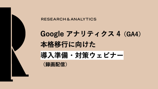 アイレップ主催「Google アナリティクス 4（GA4）本格移行に向けた導入準備・対策ウェビナー」（録画配信）