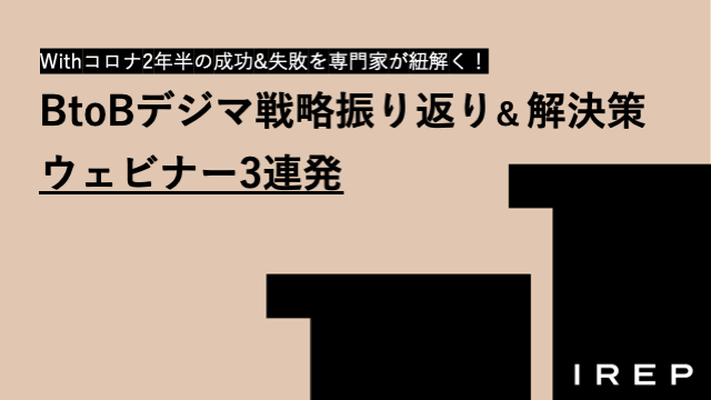 アイレップ主催「Withコロナ2年半の成功&#038;失敗を専門家が紐解く！BtoBデジマ戦略振り返り&#038;解決策ウェビナー3連発」