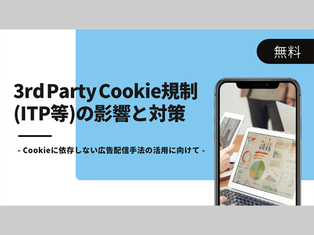 3rd Party Cookie規制の環境下での影響と対応策