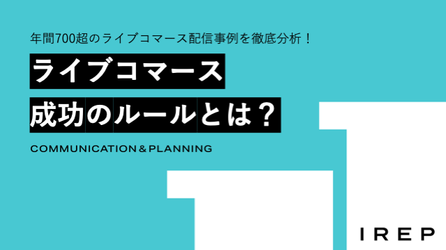 アイレップ主催「年間700超のライブコマース配信事例を徹底分析！～ライブコマース成功のルールとは？～ウェビナー」