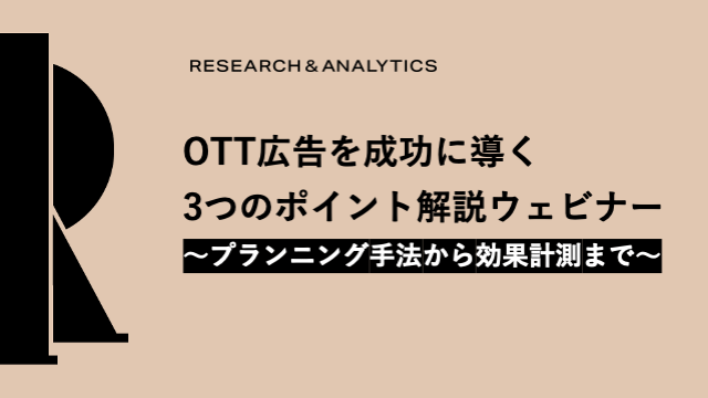 OTT広告を成功に導く3つのポイント解説ウェビナー ～プランニング手法から媒体横断の効果計測まで～