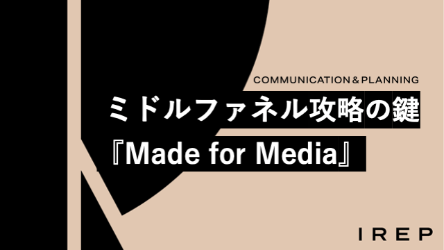 アイレップ主催「ミドルファネル攻略の鍵『Made for Media』ウェビナー」