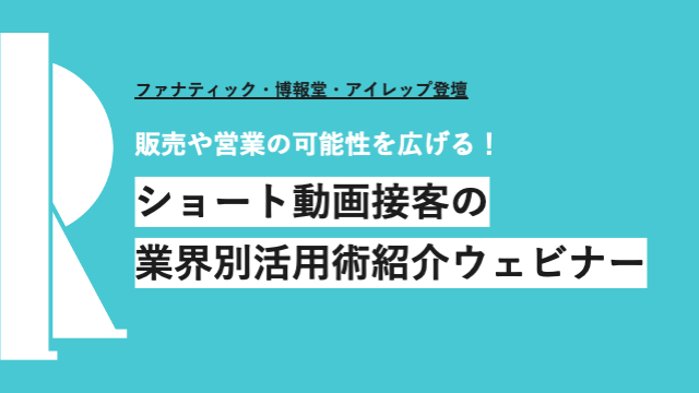 ファナティック・博報堂・アイレップ登壇「販売や営業の可能性を広げる！ショート動画接客の業界別活用術紹介ウェビナー」