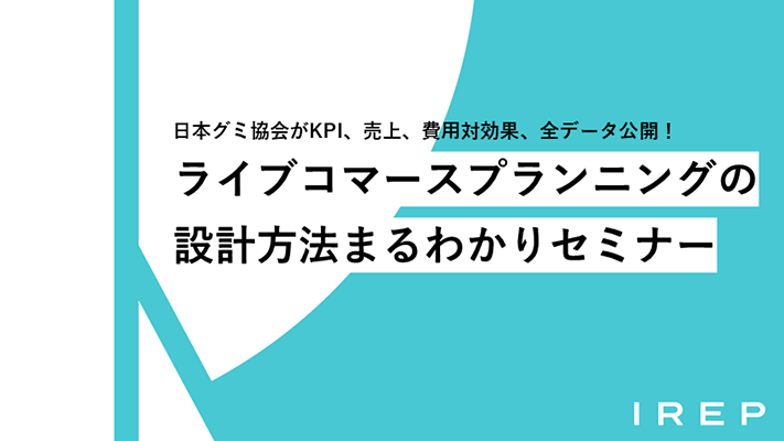 日本グミ協会がKPI、売上、費用対効果、全データ公開！ライブコマースプランニングの設計方法まるわかりセミナー