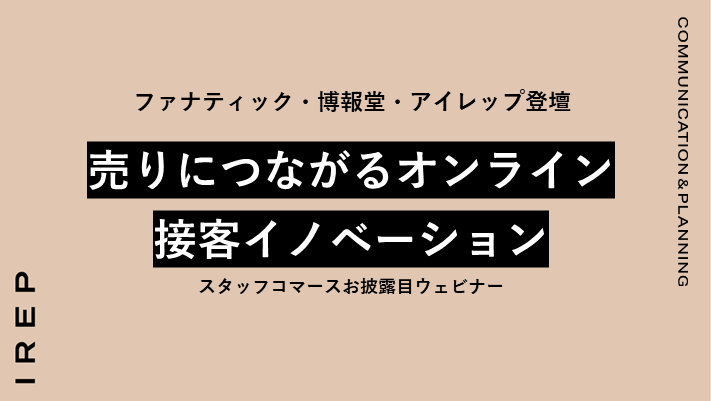 ファナティック・博報堂・アイレップ登壇「売りにつながるオンライン接客イノベーション丨スタッフコマースお披露目ウェビナー」