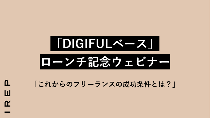 「DIGIFULベース」ローンチ記念ウェビナー「これからのフリーランスの成功条件とは？」