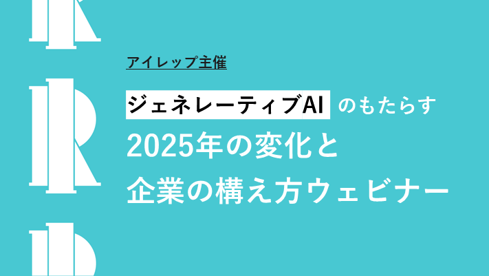 アイレップ主催「ジェネレーティブAIのもたらす2025年の変化と企業の構え方ウェビナー」