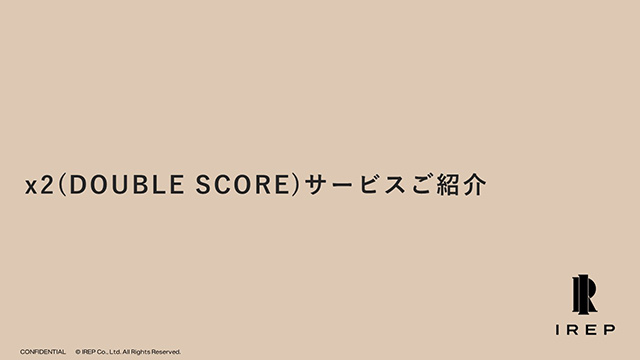 x2(DOUBLE SCORE)サービスご紹介