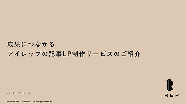 成果につながるアイレップの記事LP制作サービスのご紹介