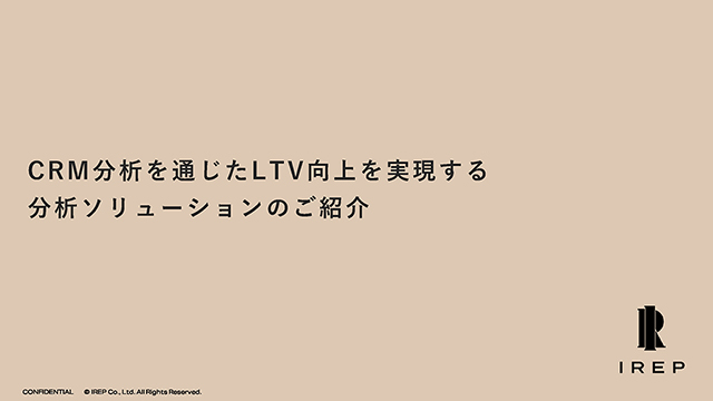 CRM分析を通じたLTV向上を実現する分析ソリューションのご紹介