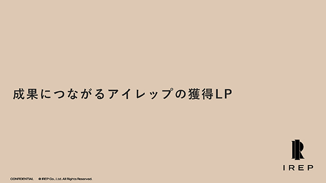 成果につながるアイレップの獲得LP制作サービスのご紹介