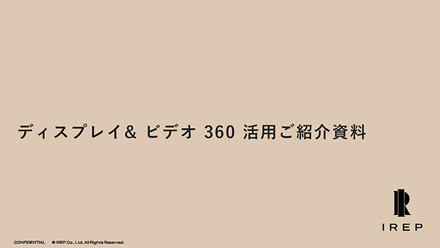 ディスプレイ&#038;ビデオ 360活用ご紹介資料