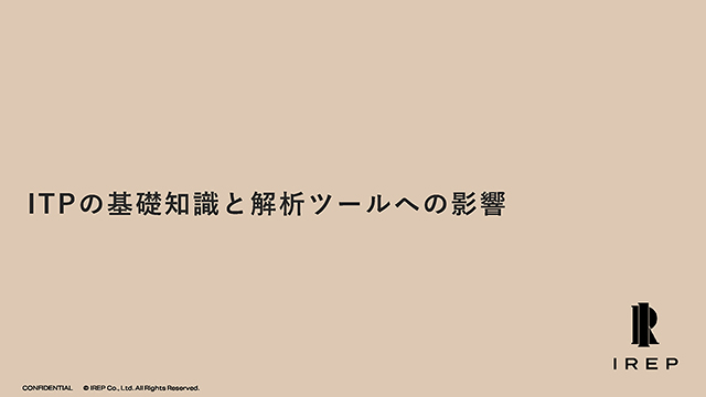 ITPによる解析ツールへの影響と対応方法