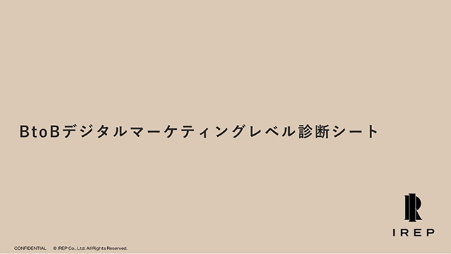 BtoBデジタルマーケティングレベル診断シート