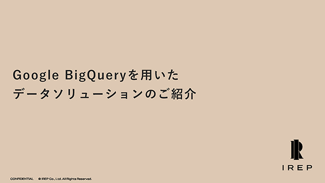 Google BigQueryを用いたデータソリューションのご紹介