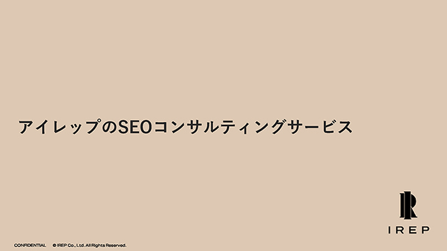 アイレップのSEOコンサルティングサービス