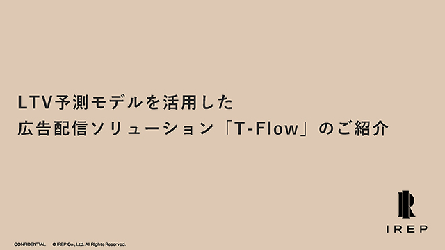 LTV予測モデルを活用した広告配信ソリューション「T-Flow」のご紹介