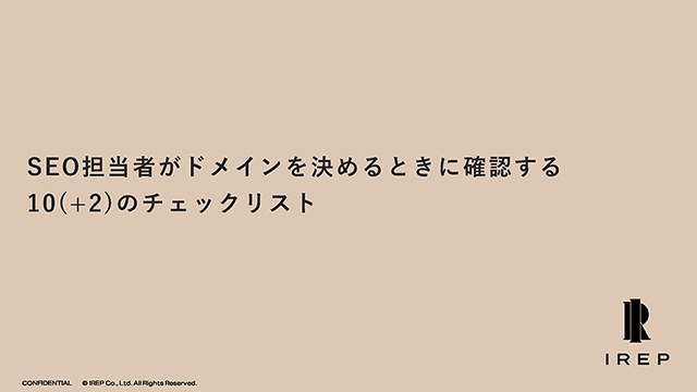 SEO担当者がドメインを決めるときに確認する10(+2)のチェックリスト