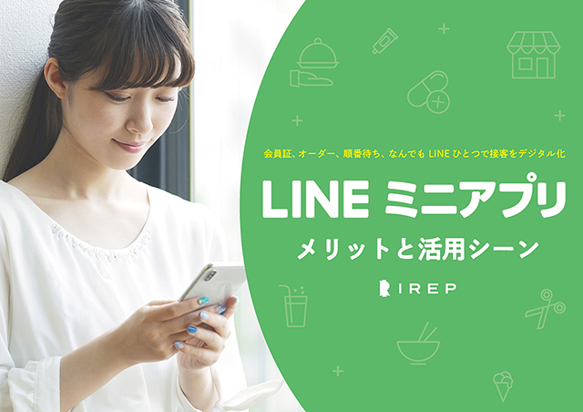 LINEミニアプリ メリットと活用シーン