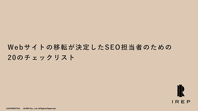 サイトの移転が決定したSEO担当者のための20のチェックリスト