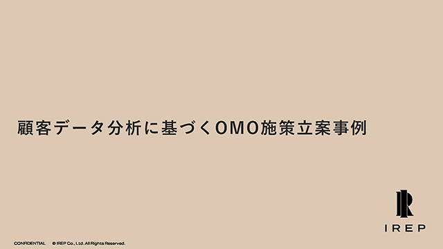 顧客データ分析に基づくOMO施策立案事例