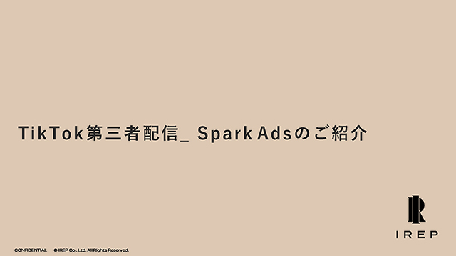 TikTok Spark Adsご説明資料
