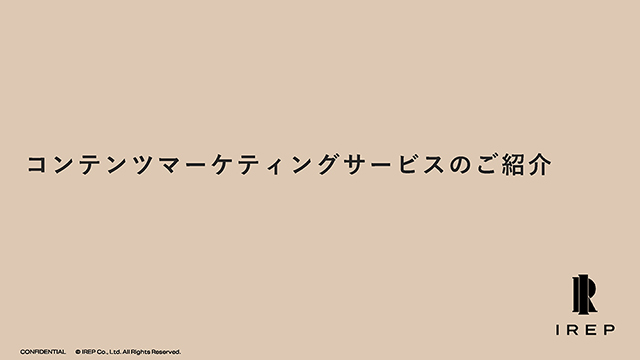 コンテンツマーケティングサービスのご紹介