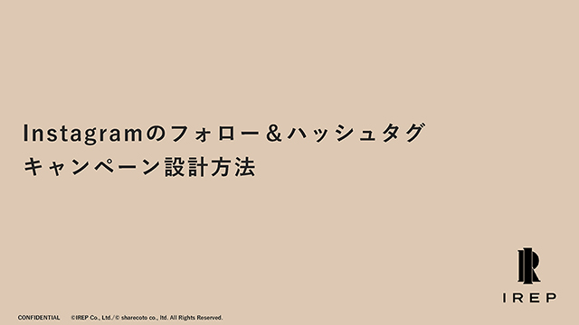 Instagramのフォロー＆ハッシュタグキャンペーン設計方法