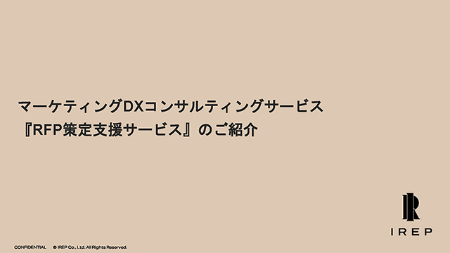 RFP策定支援サービスのご紹介