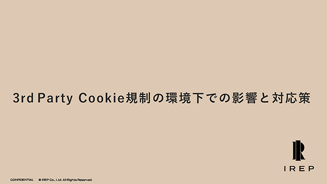 3rd Party Cookie規制の環境下での影響と対応策