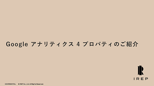 Google アナリティクス 4 プロパティのご紹介