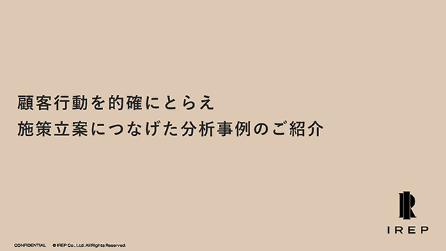 顧客行動を的確にとらえ施策立案につなげた分析事例のご紹介