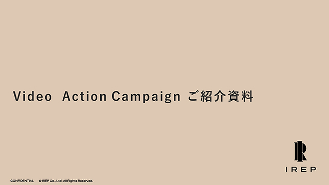 Video Action Campaignご紹介資料