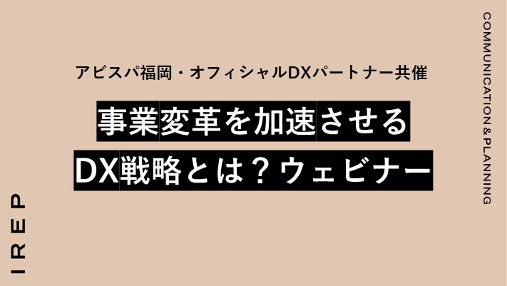 アビスパ福岡・オフィシャルDXパートナー共催「事業変革を加速させるDX戦略とは？」 ウェビナー