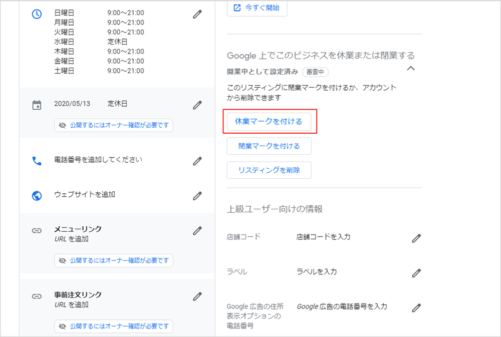 図10：Googleマイビジネスの臨時休業設定