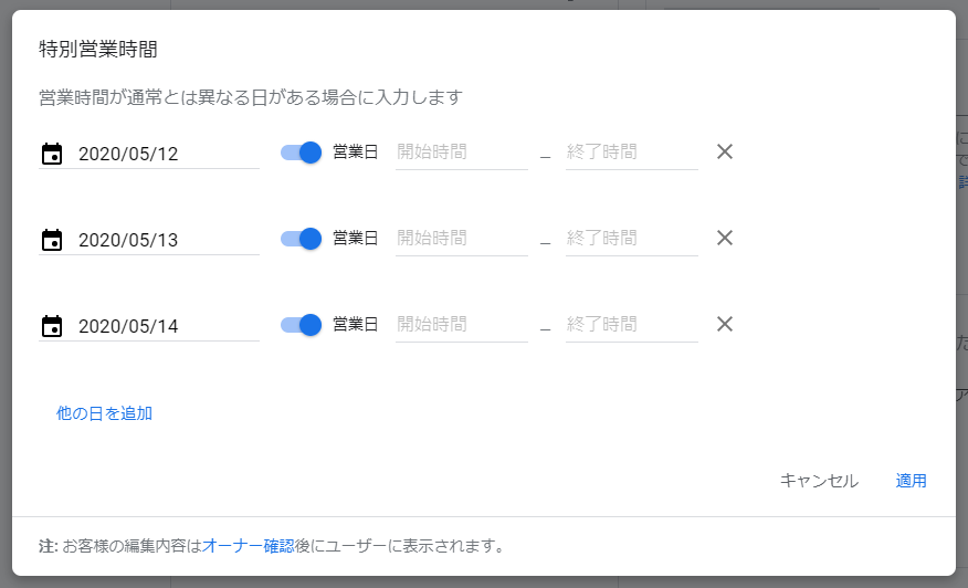 図9：Googleマイビジネスの特別営業時間設定